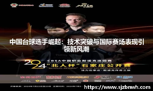 中国台球选手崛起：技术突破与国际赛场表现引领新风潮
