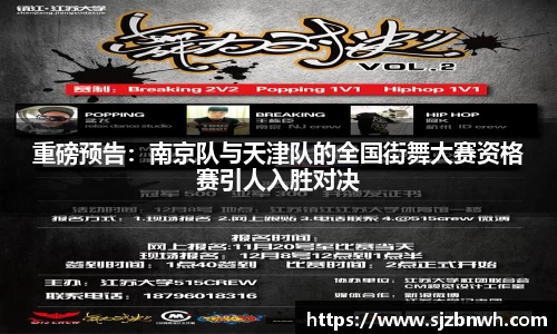 重磅预告：南京队与天津队的全国街舞大赛资格赛引人入胜对决