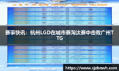 赛事快讯：杭州LGD在城市赛淘汰赛中击败广州TTG