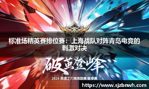 标准场精英赛排位赛：上海战队对阵青岛电竞的刺激对决