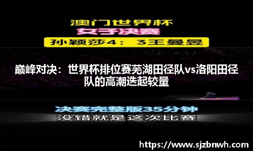 巅峰对决：世界杯排位赛芜湖田径队vs洛阳田径队的高潮迭起较量