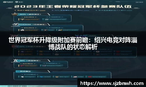 世界冠军杯升降级附加赛前瞻：绍兴电竞对阵淄博战队的状态解析