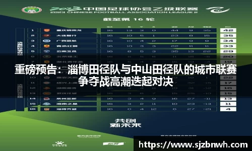 重磅预告：淄博田径队与中山田径队的城市联赛争夺战高潮迭起对决