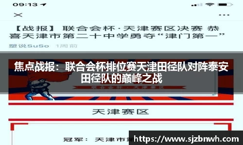焦点战报：联合会杯排位赛天津田径队对阵泰安田径队的巅峰之战