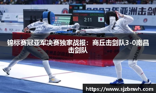 锦标赛冠亚军决赛独家战报：商丘击剑队3-0南昌击剑队