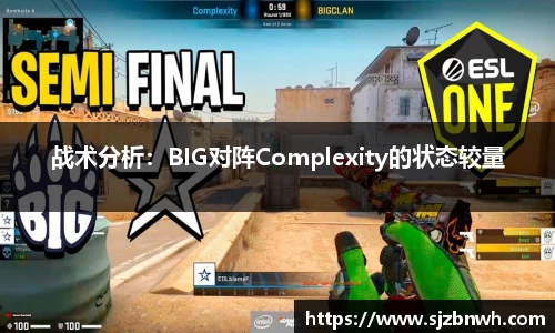 战术分析：BIG对阵Complexity的状态较量