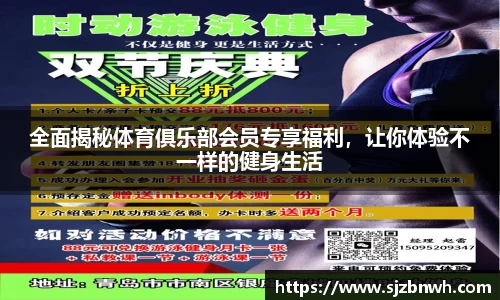 全面揭秘体育俱乐部会员专享福利，让你体验不一样的健身生活