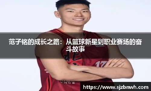范子铭的成长之路：从篮球新星到职业赛场的奋斗故事