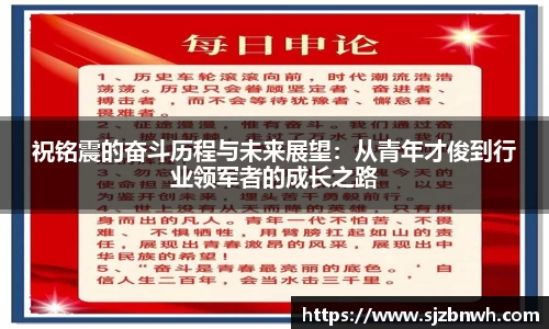 祝铭震的奋斗历程与未来展望：从青年才俊到行业领军者的成长之路