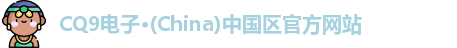 CQ9电子